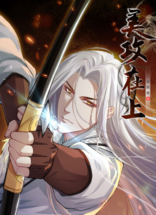 美攻在上 截图1