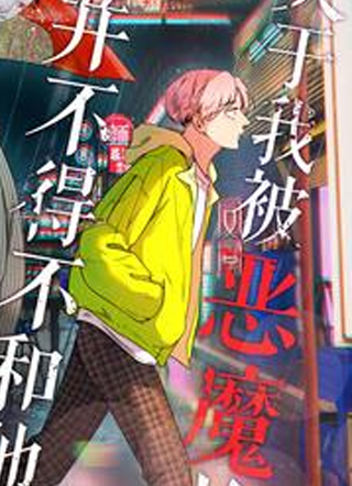 关于我被恶魔收留并不得不和他同一屋檐下的事 截图1