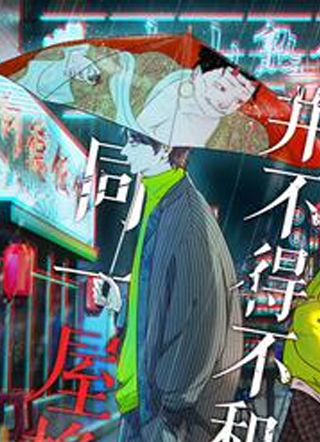 关于我被恶魔收留并不得不和他同一屋檐下的事 截图1