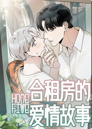 合租房的爱情故事漫画