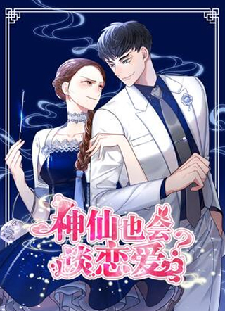 神仙也会谈恋爱？！ 截图1