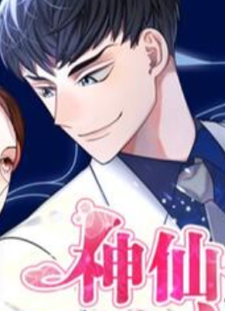 神仙也会谈恋爱？！ 截图1