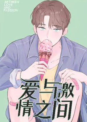 爱与激情之间漫画