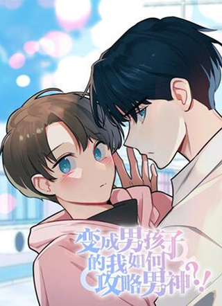 变成男孩子的我如何攻略男神？！ 截图1