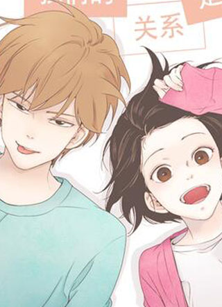 我们的关系是 截图1
