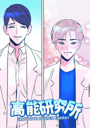 高能研究所漫画