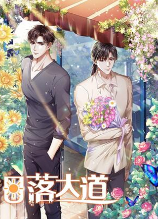 日落大道 截图1