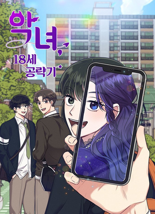 恶女的18岁攻略计 截图1