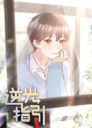 逆光指引 截图1