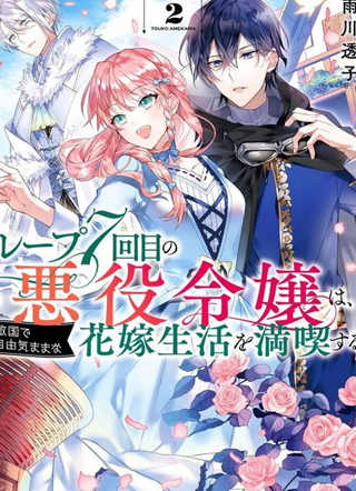 轮回七次的反派大小姐，在前敌国享受随心所欲的新婚生活 截图1