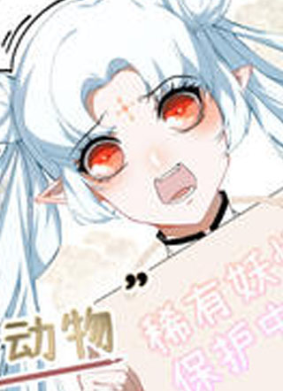 白骨师妹是一级保护动物 截图1