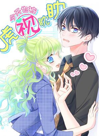 今天也被虎视眈眈 截图1