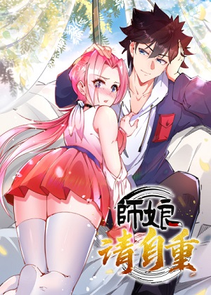 师娘，请自重漫画