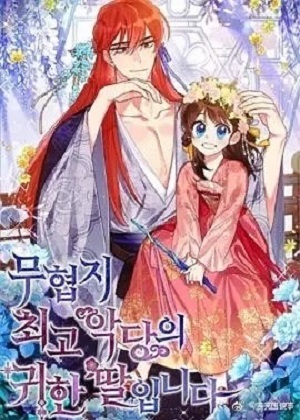 终极魔头的宝贝女儿漫画