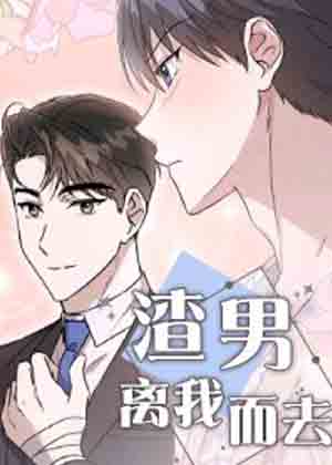 渣男离我而去漫画