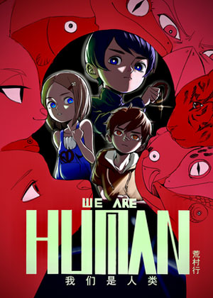 我们是人类 WE ARE HUMAN