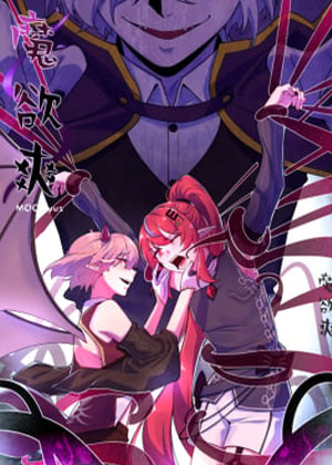 魔欲爽