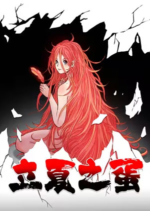 立夏蛋
