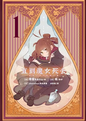 直到魔女死去 终焉之言与起始之泪
