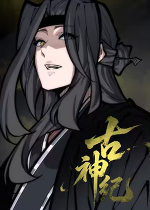 古神纪
