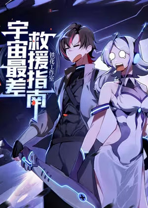 宇宙最差救援指南