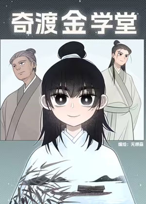 奇渡金学堂