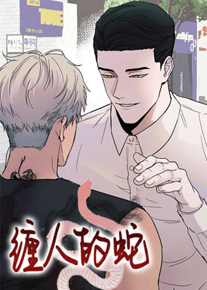 缠人的蛇