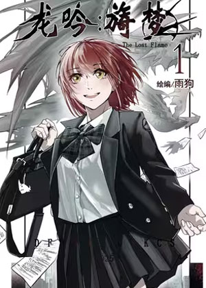 龙吟旖梦
