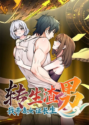 转生渣男我带妻女证长生