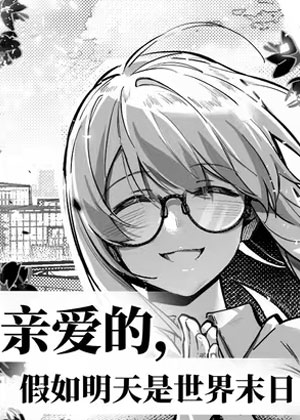 亲爱的，假如明天是世界末日
