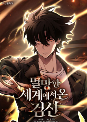 来自灭亡世界的剑神