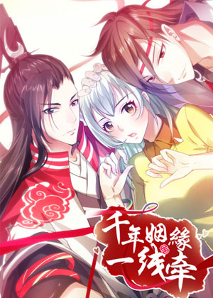 千年姻缘一线牵