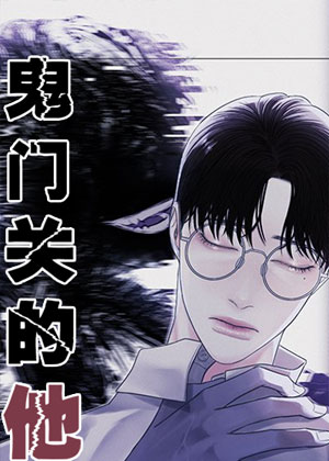 鬼门关的他