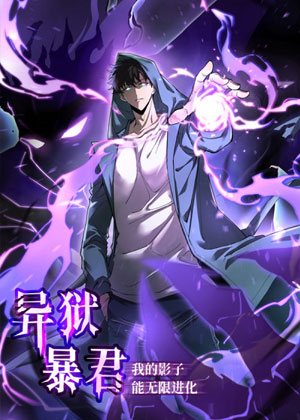 异狱暴君：我的影子能无限进化
