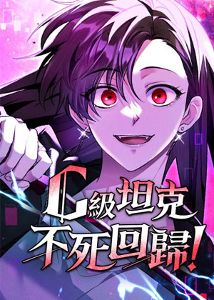 C级坦克不死回归
