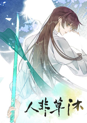 人非草沐