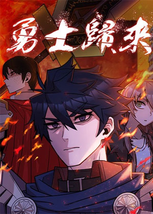 勇士归来