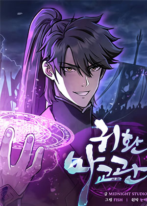 恶魔教官的回归