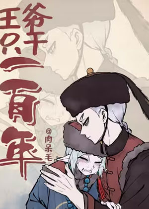 王爷只干一百年