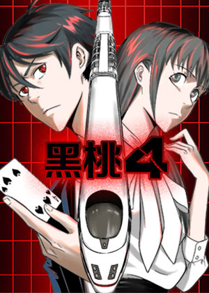 黑桃四