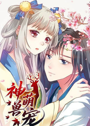 神兽萌宠