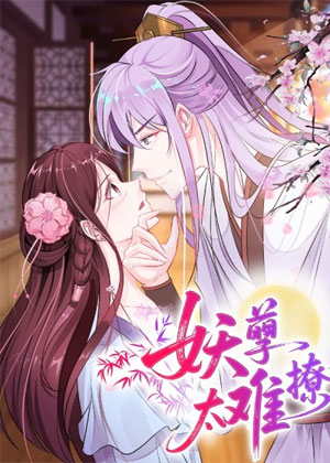 妖孽太难撩