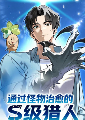 S级猎人的疗愈魔界生活