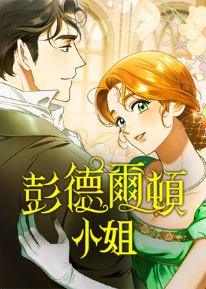 彭德尔顿小姐第二季