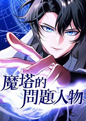 转世的9级大魔法师