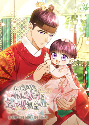 重生后成为被抛弃的婴儿公主