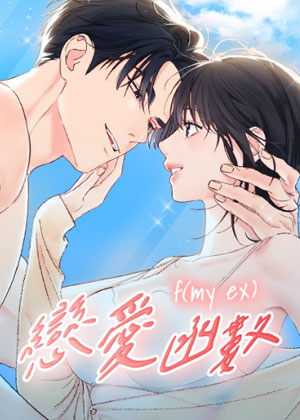 F！我的前任