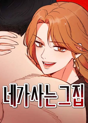 네가 사는 그 집