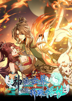 神诡世界，我有特殊悟性