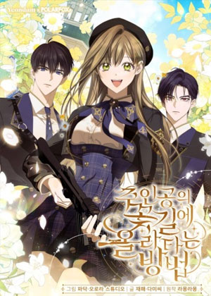 如何走上主角的花路